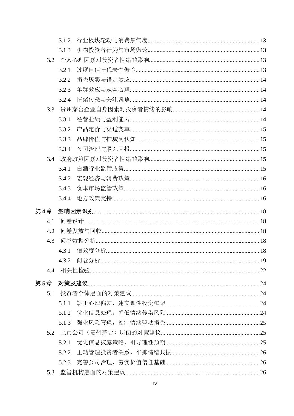 26年WH金融学 行为金融学视角下投资者情绪与股票市场波动的实验研究-以贵州茅台为例2.99-AI7.71-约23893字符.docx_第4页
