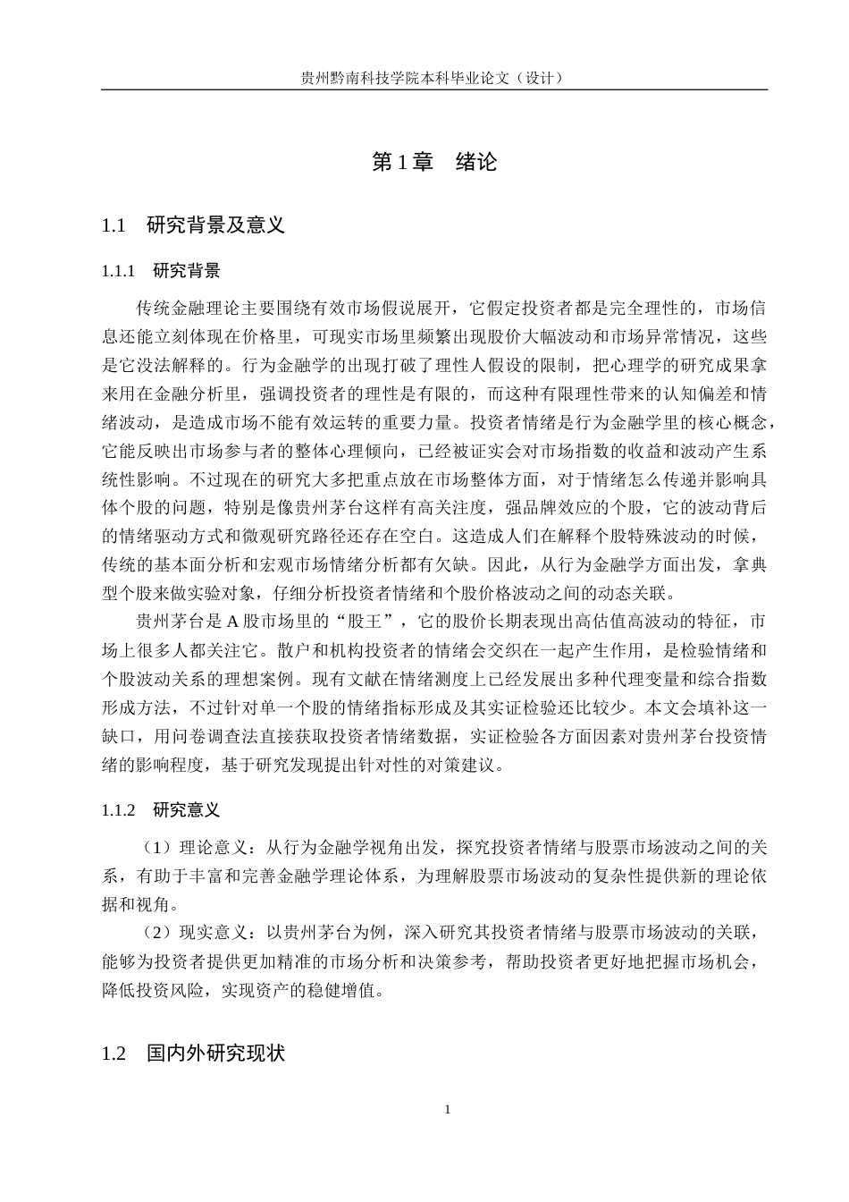 26年WH金融学 行为金融学视角下投资者情绪与股票市场波动的实验研究-以贵州茅台为例2.99-AI7.71-约23893字符.docx_第6页