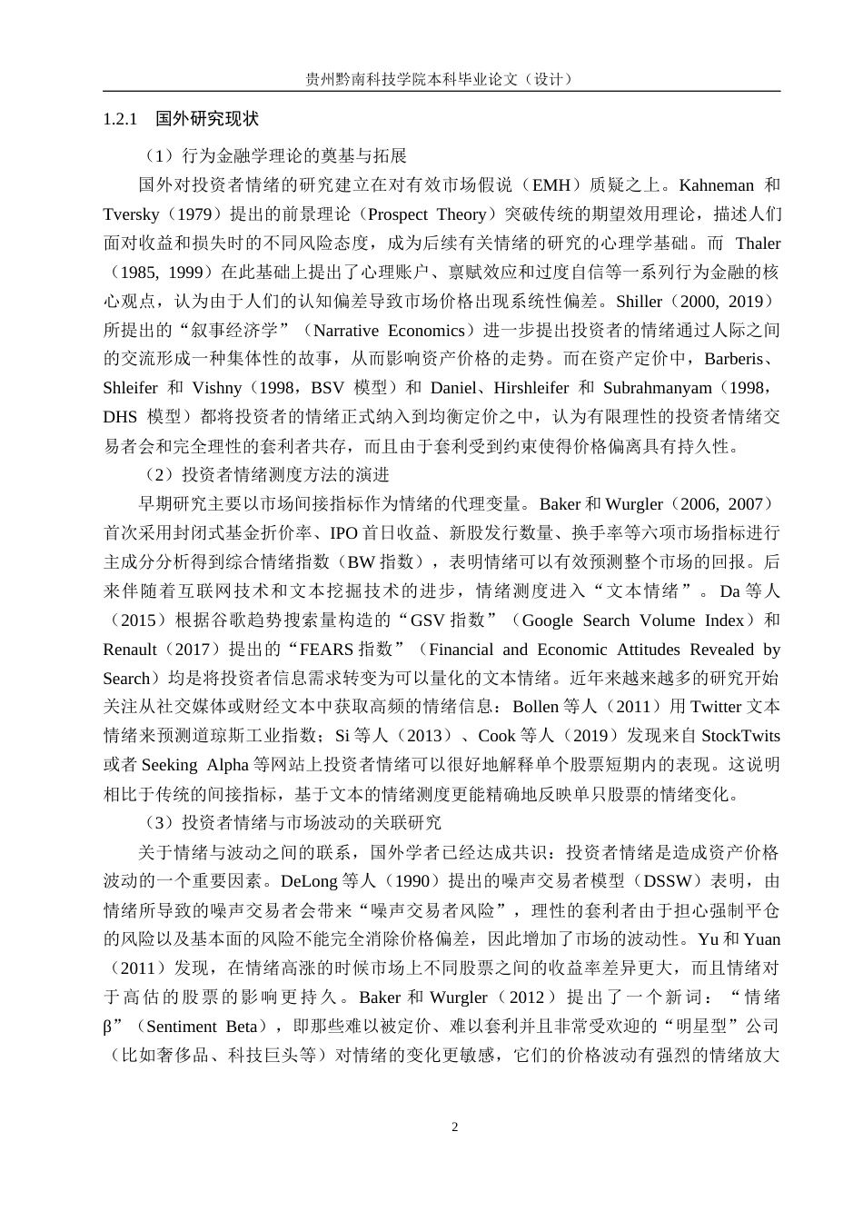 26年WH金融学 行为金融学视角下投资者情绪与股票市场波动的实验研究-以贵州茅台为例2.99-AI7.71-约23893字符.docx_第7页