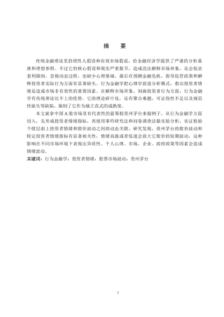 26年WH金融学 行为金融学视角下投资者情绪与股票市场波动的实验研究-以贵州茅台为例2.99-AI7.71-约23893字符.docx