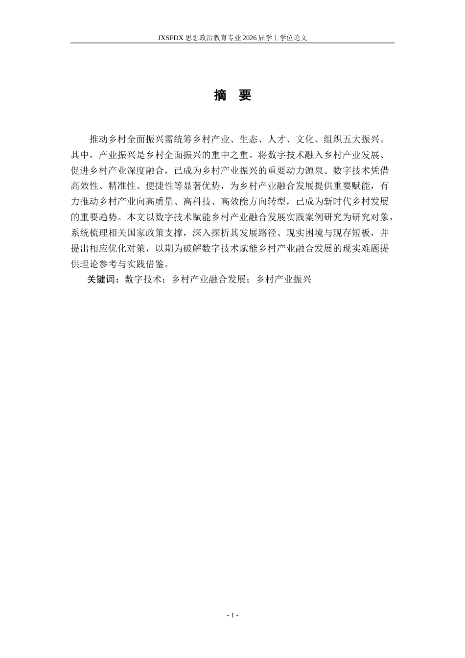 26年WH思想政治教育 数字赋能乡村产业融合发展问题研究21.34-AI21.29-约16896字符.doc_第3页