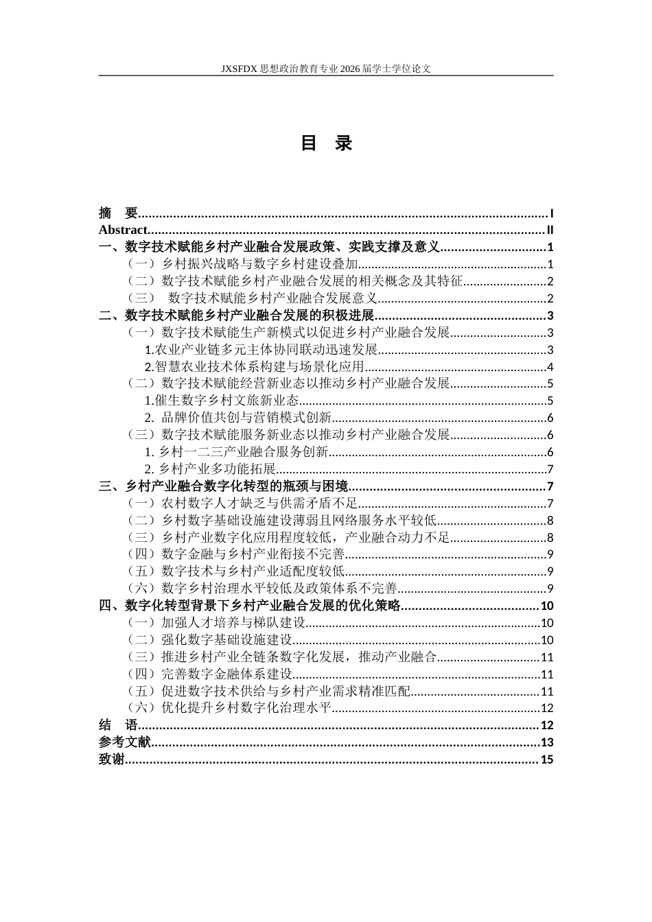 26年WH思想政治教育 数字赋能乡村产业融合发展问题研究21.34-AI21.29-约16896字符.doc_第5页