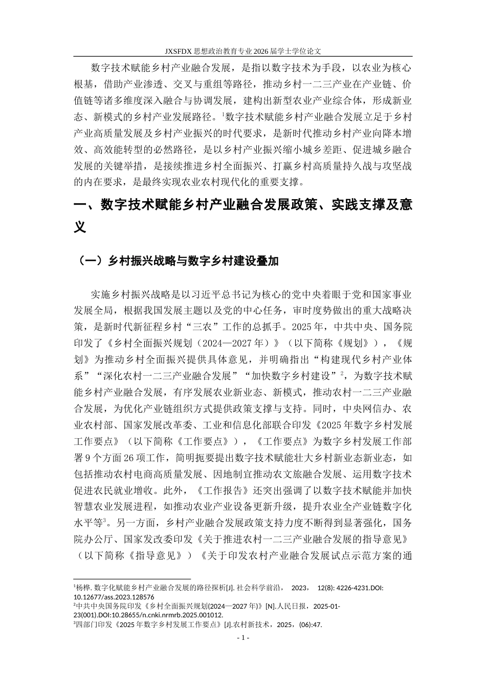 26年WH思想政治教育 数字赋能乡村产业融合发展问题研究21.34-AI21.29-约16896字符.doc_第6页