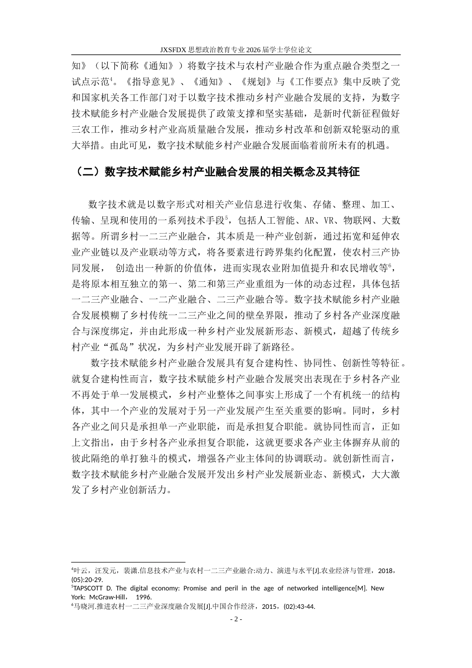 26年WH思想政治教育 数字赋能乡村产业融合发展问题研究21.34-AI21.29-约16896字符.doc_第7页