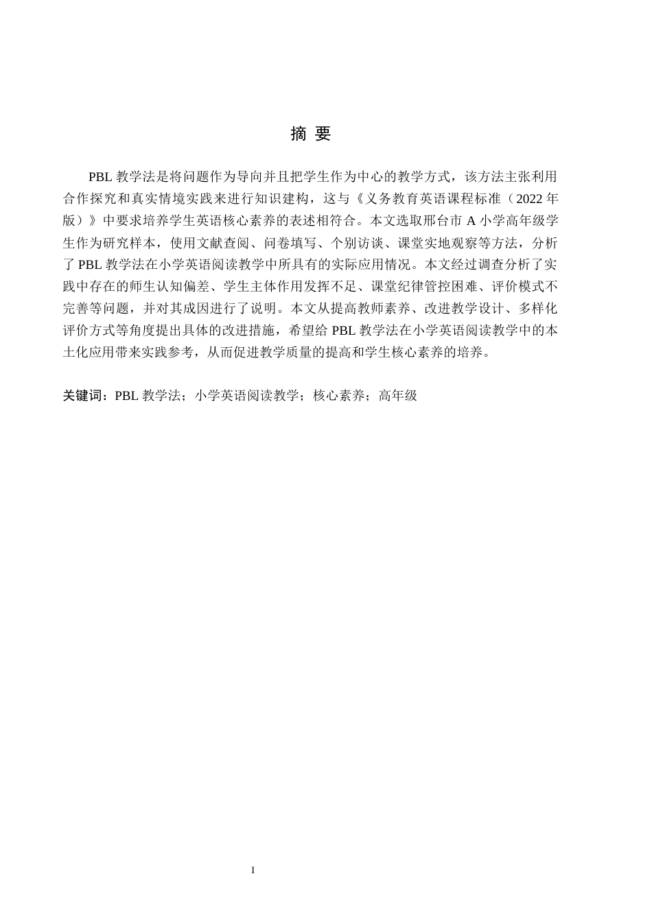 26年WH小学教育本科 PBL教学法在小学英语阅读教学的应用研究——以邢台市A小学为例9.37-AI6.56(21455字).docx_第1页