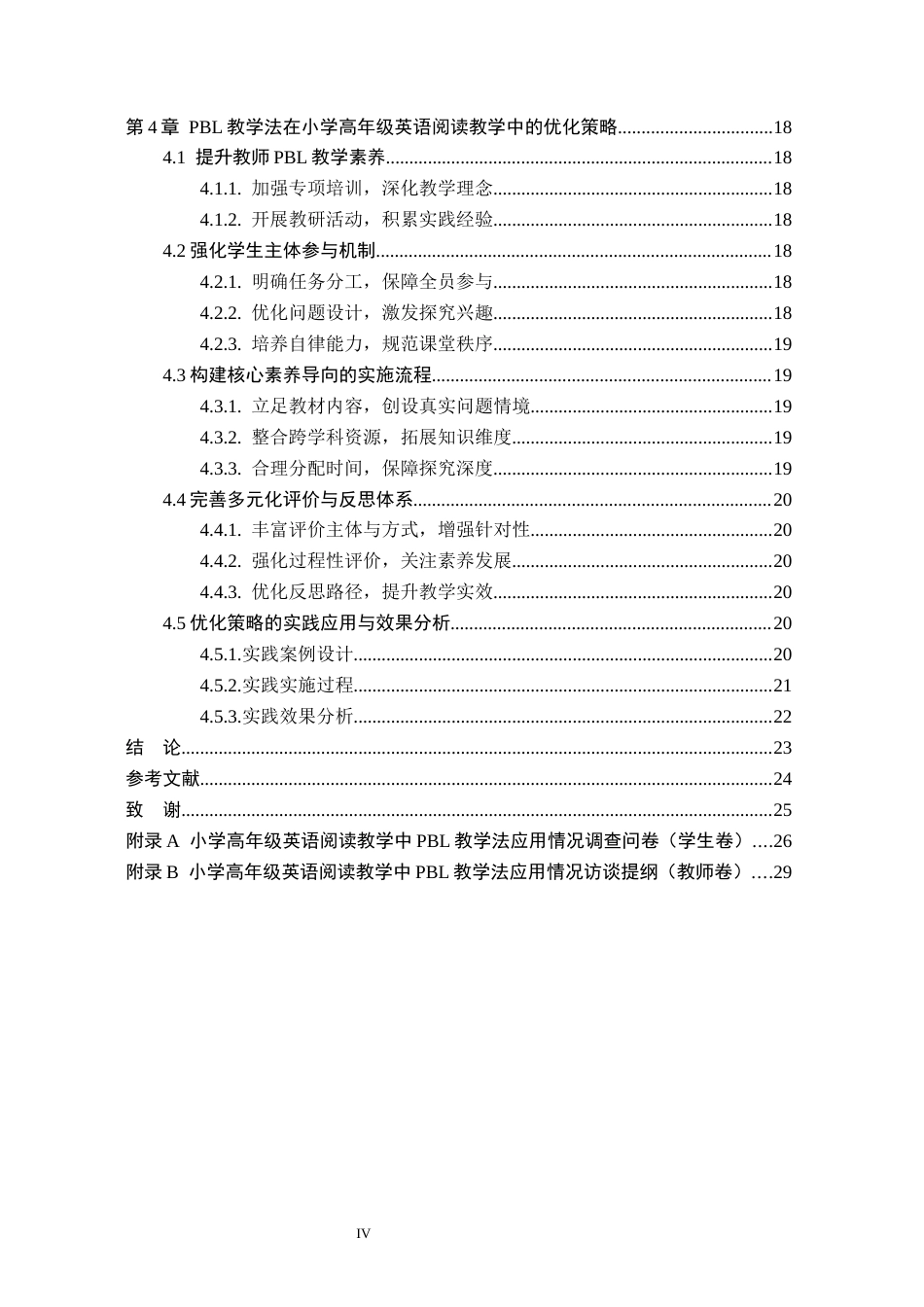 26年WH小学教育本科 PBL教学法在小学英语阅读教学的应用研究——以邢台市A小学为例9.37-AI6.56(21455字).docx_第4页