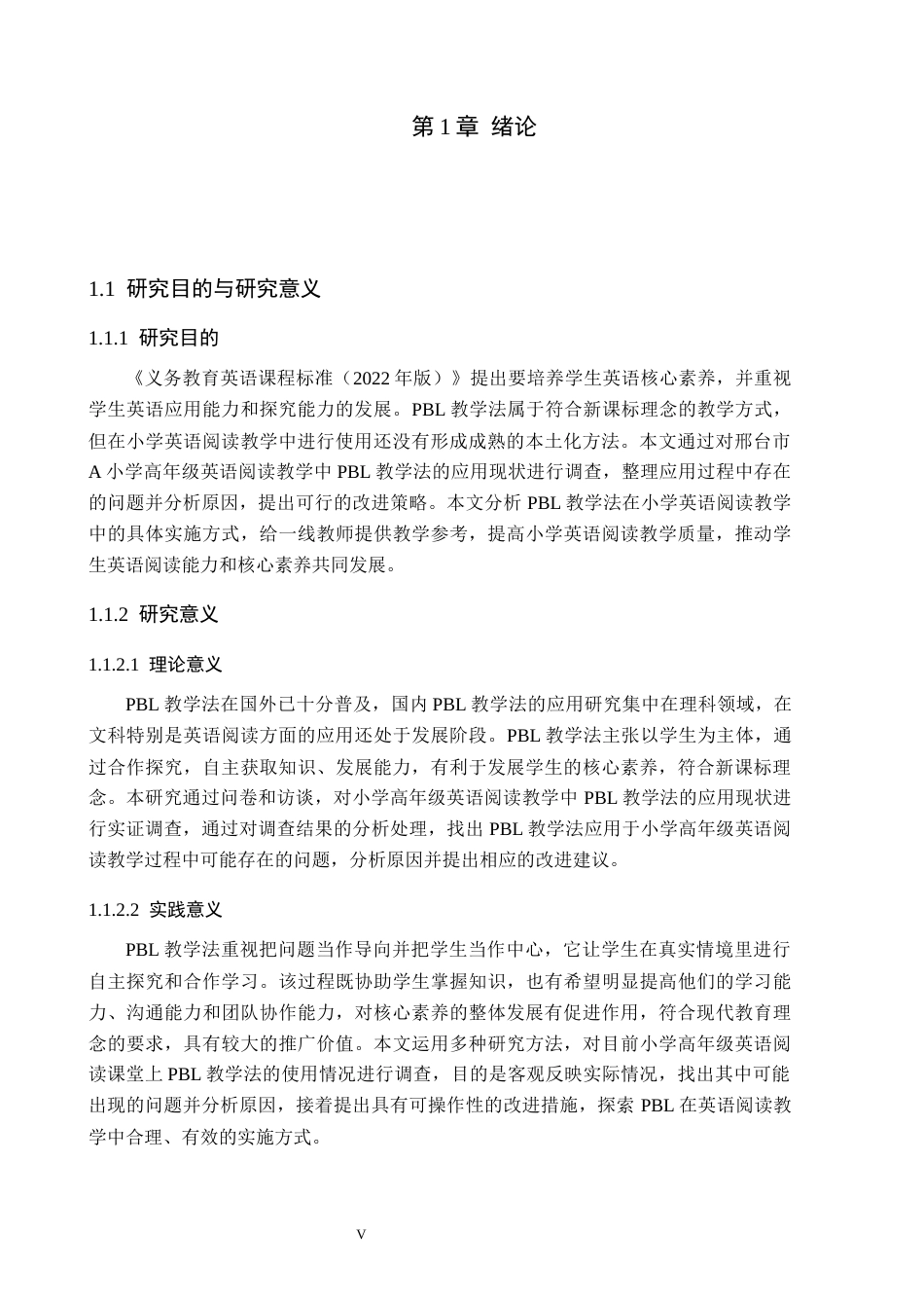 26年WH小学教育本科 PBL教学法在小学英语阅读教学的应用研究——以邢台市A小学为例9.37-AI6.56(21455字).docx_第5页