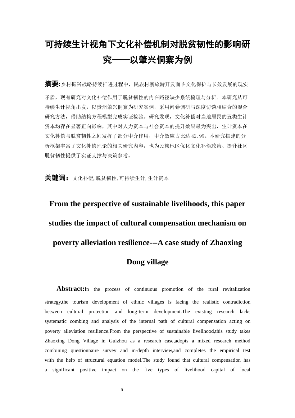 26年WH旅游管理 可持续生计视角下文化补偿机制对脱贫韧性的影响研究——以肇兴侗寨为例4.34-AI24.84-约17868字符(18935字).docx_第3页