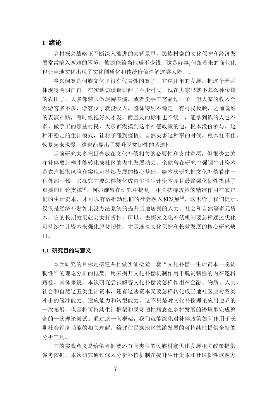 26年WH旅游管理 可持续生计视角下文化补偿机制对脱贫韧性的影响研究——以肇兴侗寨为例4.34-AI24.84-约17868字符(18935字).docx_第5页