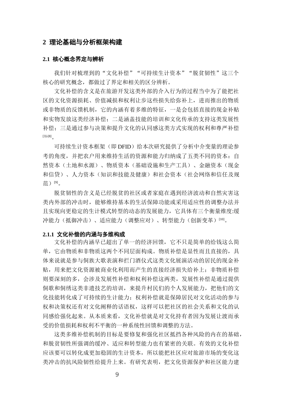26年WH旅游管理 可持续生计视角下文化补偿机制对脱贫韧性的影响研究——以肇兴侗寨为例4.34-AI24.84-约17868字符(18935字).docx_第7页