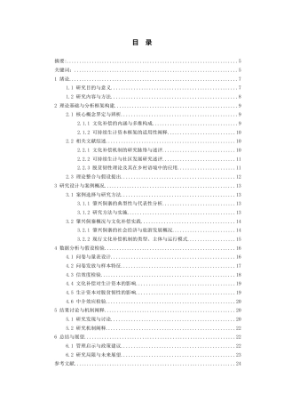 26年WH旅游管理 可持续生计视角下文化补偿机制对脱贫韧性的影响研究——以肇兴侗寨为例4.34-AI24.84-约17868字符(18935字).docx