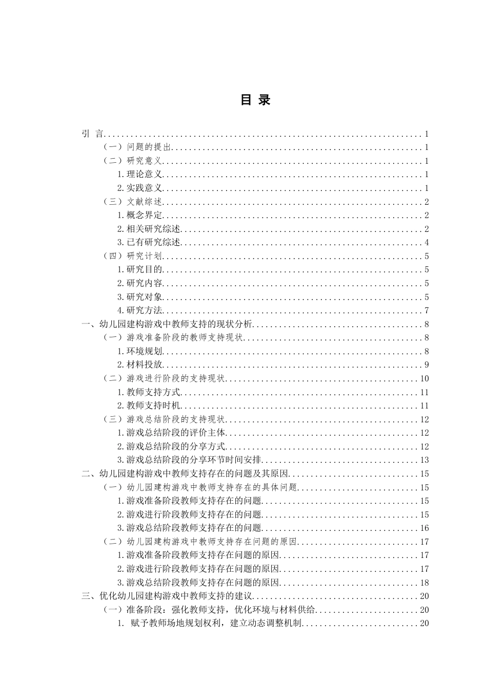 26年WH学前教育本科 幼儿园建构游戏中教师支持的现状及策略研究——以Q市S幼儿园为例9.09-AI0.0-约19923字符(20857字).docx_第3页