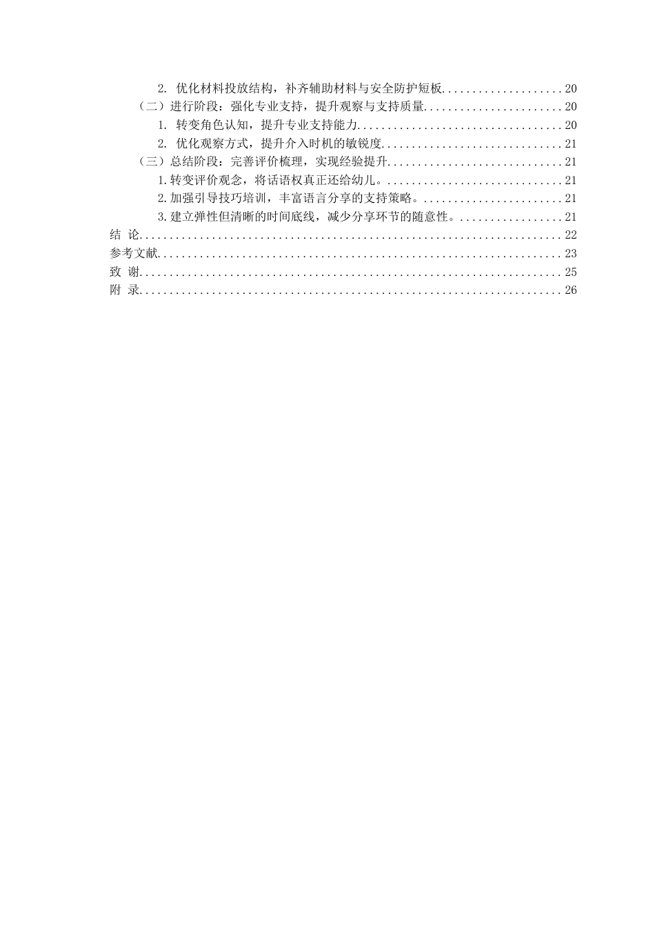 26年WH学前教育本科 幼儿园建构游戏中教师支持的现状及策略研究——以Q市S幼儿园为例9.09-AI0.0-约19923字符(20857字).docx_第4页