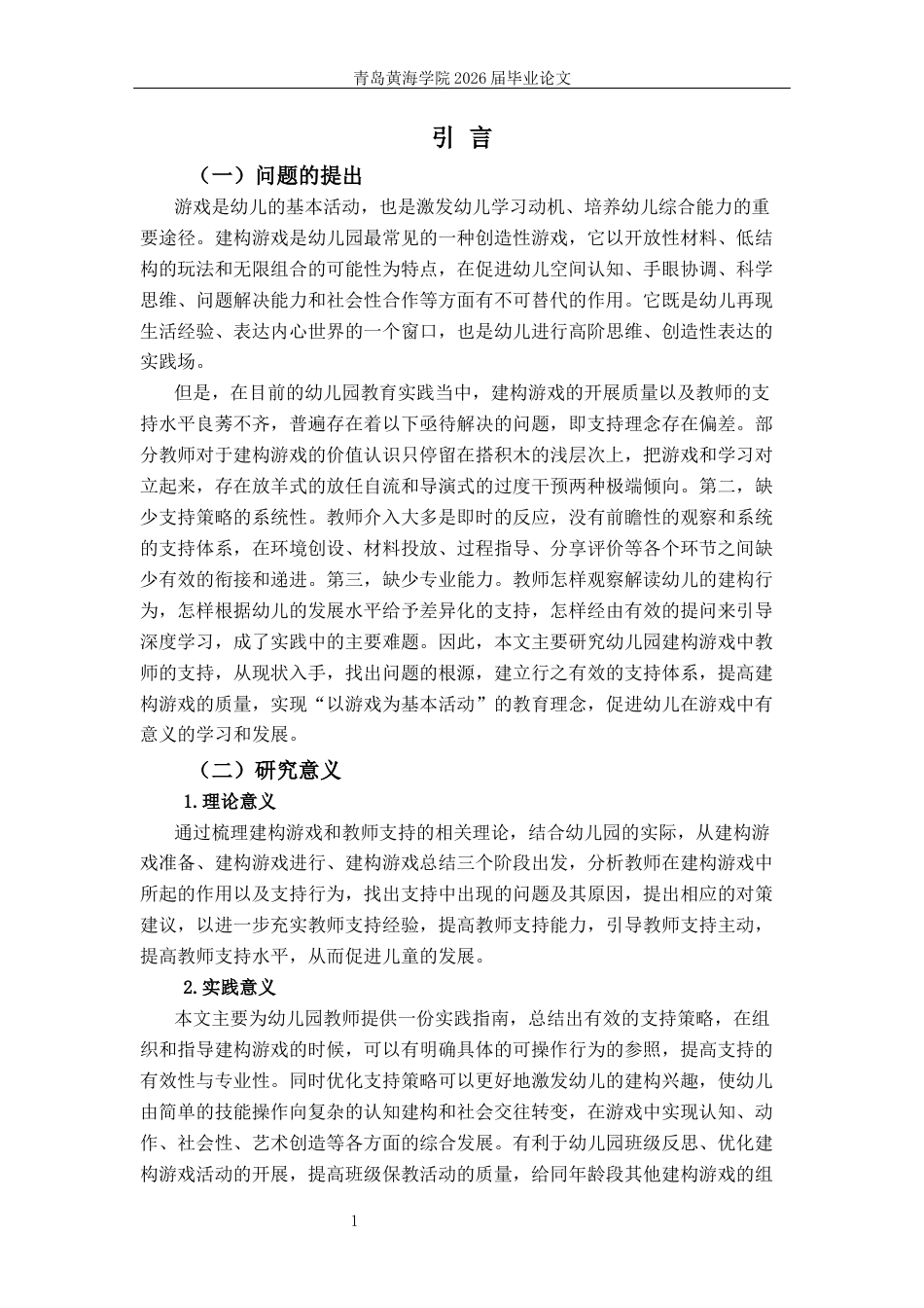 26年WH学前教育本科 幼儿园建构游戏中教师支持的现状及策略研究——以Q市S幼儿园为例9.09-AI0.0-约19923字符(20857字).docx_第5页