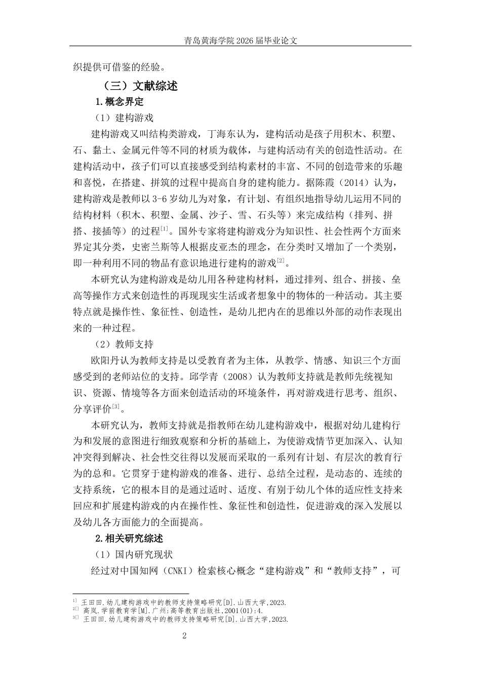 26年WH学前教育本科 幼儿园建构游戏中教师支持的现状及策略研究——以Q市S幼儿园为例9.09-AI0.0-约19923字符(20857字).docx_第6页
