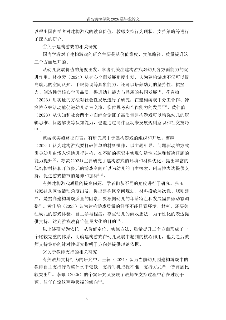 26年WH学前教育本科 幼儿园建构游戏中教师支持的现状及策略研究——以Q市S幼儿园为例9.09-AI0.0-约19923字符(20857字).docx_第7页