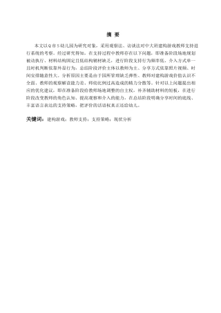 26年WH学前教育本科 幼儿园建构游戏中教师支持的现状及策略研究——以Q市S幼儿园为例9.09-AI0.0-约19923字符(20857字).docx