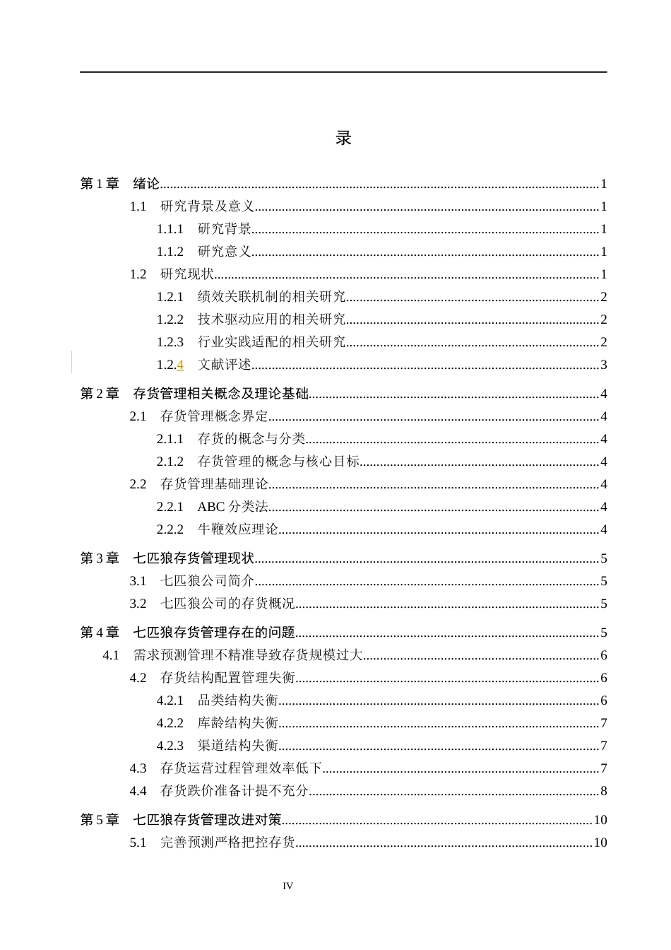 26年WH财务管理 七匹狼存货管理问题与对策分析3.91-AI25.16(9638字).docx_第4页