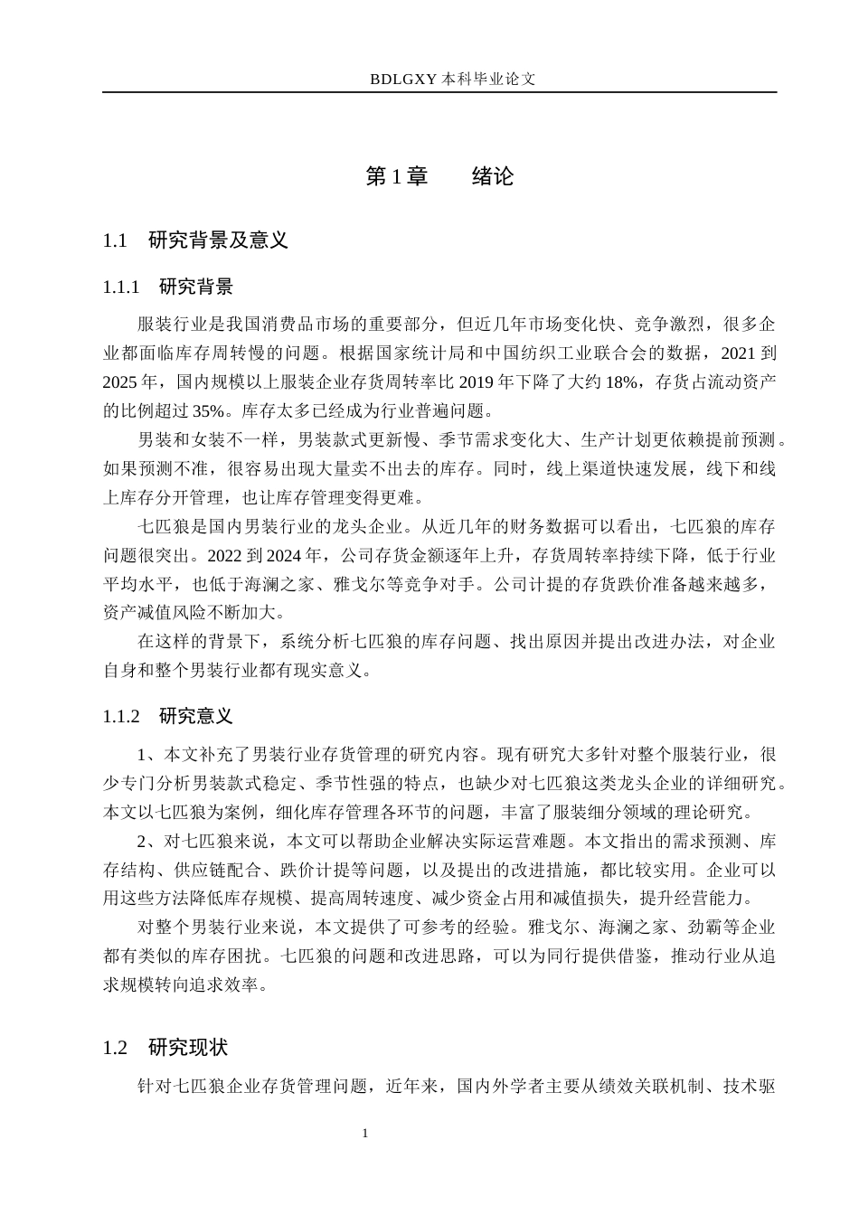 26年WH财务管理 七匹狼存货管理问题与对策分析3.91-AI25.16(9638字).docx_第6页