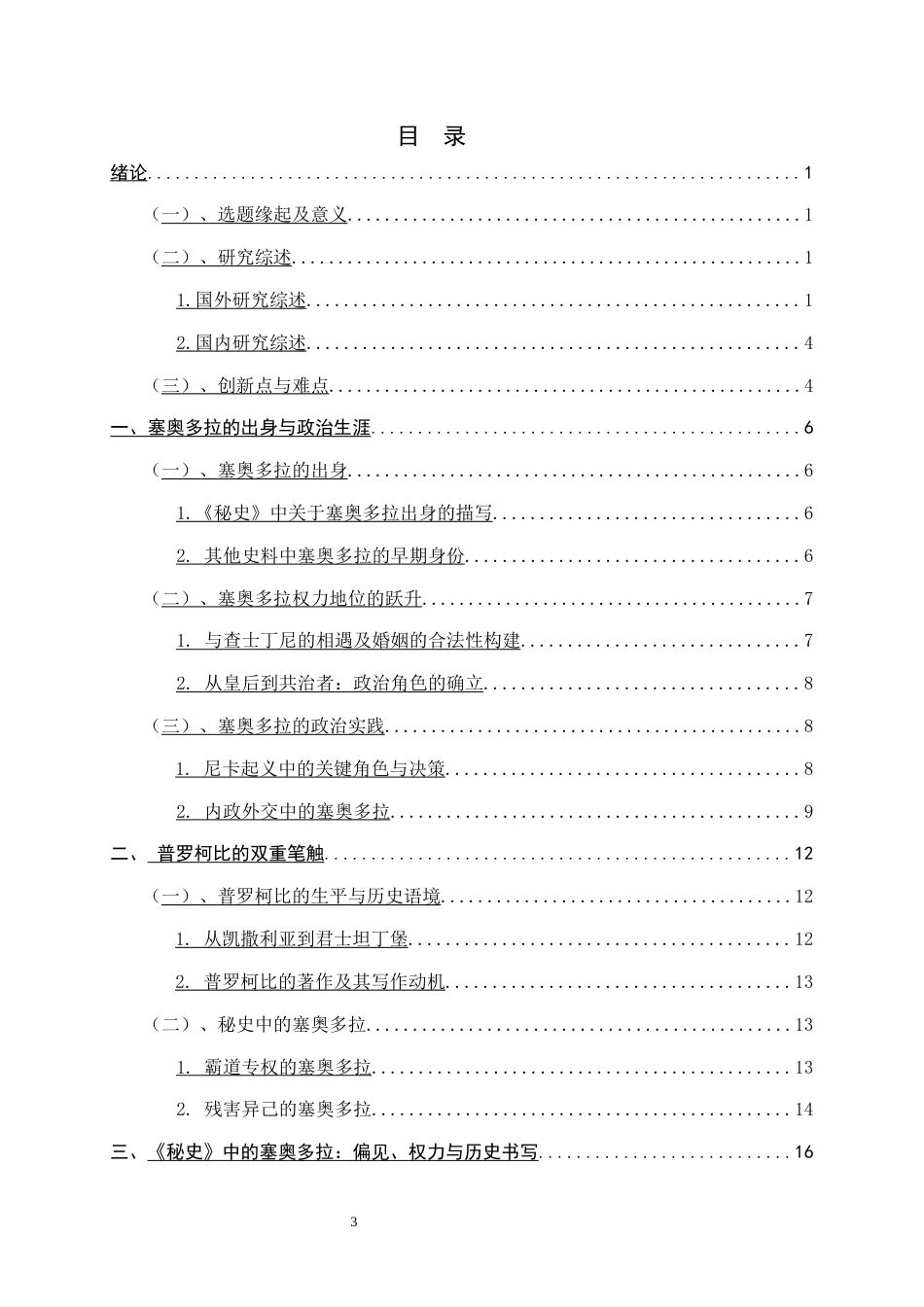 26年WH外国语言与外国历史 普罗柯比《秘史》中塞奥多拉形象分析7.89-AI8.42_1-约26682字符.docx_第3页