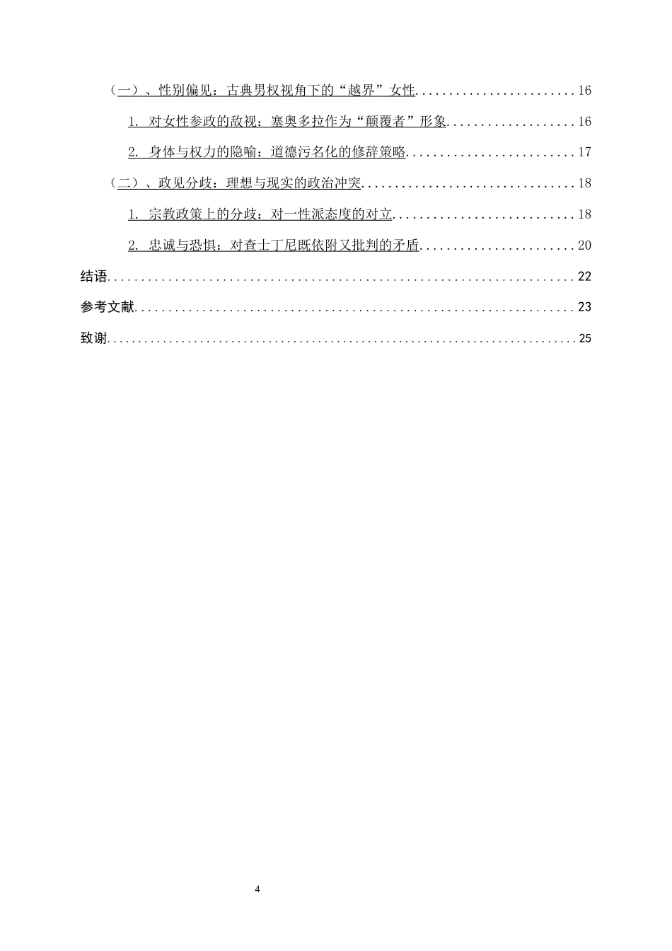 26年WH外国语言与外国历史 普罗柯比《秘史》中塞奥多拉形象分析7.89-AI8.42_1-约26682字符.docx_第4页