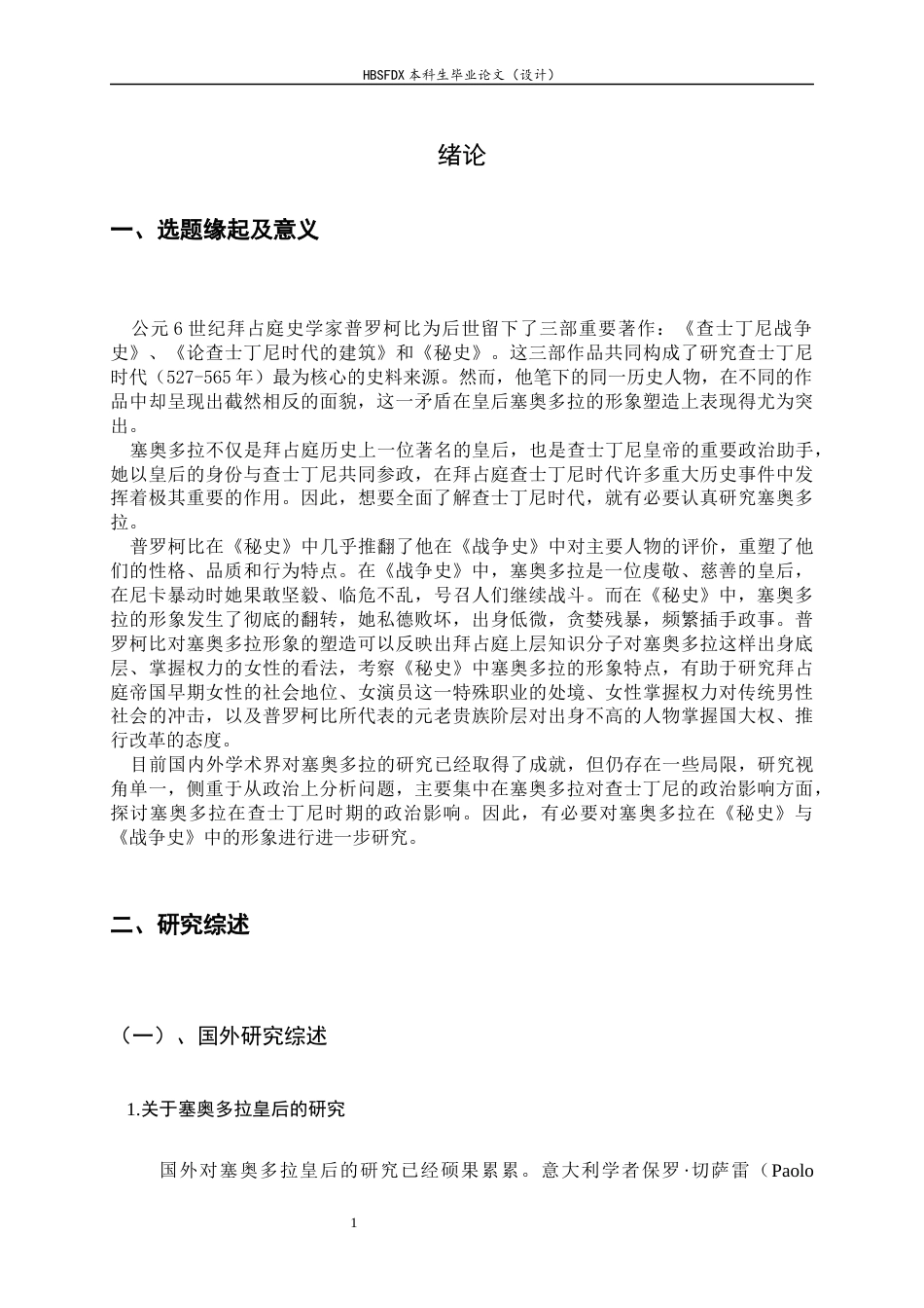 26年WH外国语言与外国历史 普罗柯比《秘史》中塞奥多拉形象分析7.89-AI8.42_1-约26682字符.docx_第5页