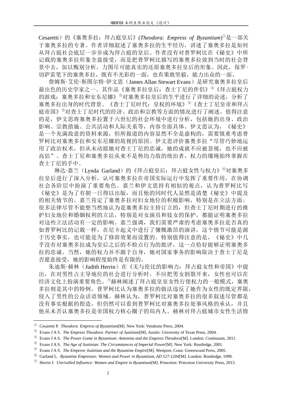26年WH外国语言与外国历史 普罗柯比《秘史》中塞奥多拉形象分析7.89-AI8.42_1-约26682字符.docx_第6页