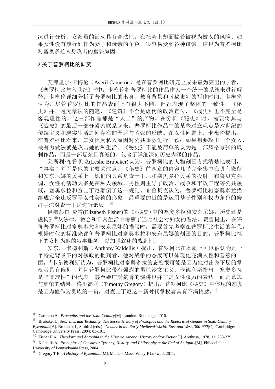 26年WH外国语言与外国历史 普罗柯比《秘史》中塞奥多拉形象分析7.89-AI8.42_1-约26682字符.docx_第7页