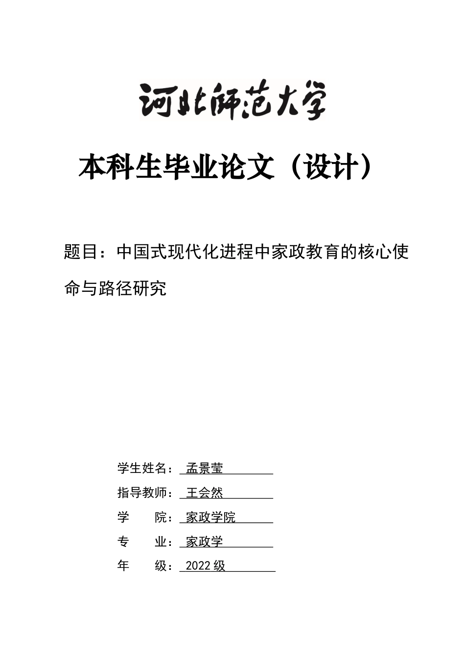 26年WH家政学 中国式现代化进程中家政教育的核心使命与路径研究7.63-AI4.82-约13580字符.docx_第1页