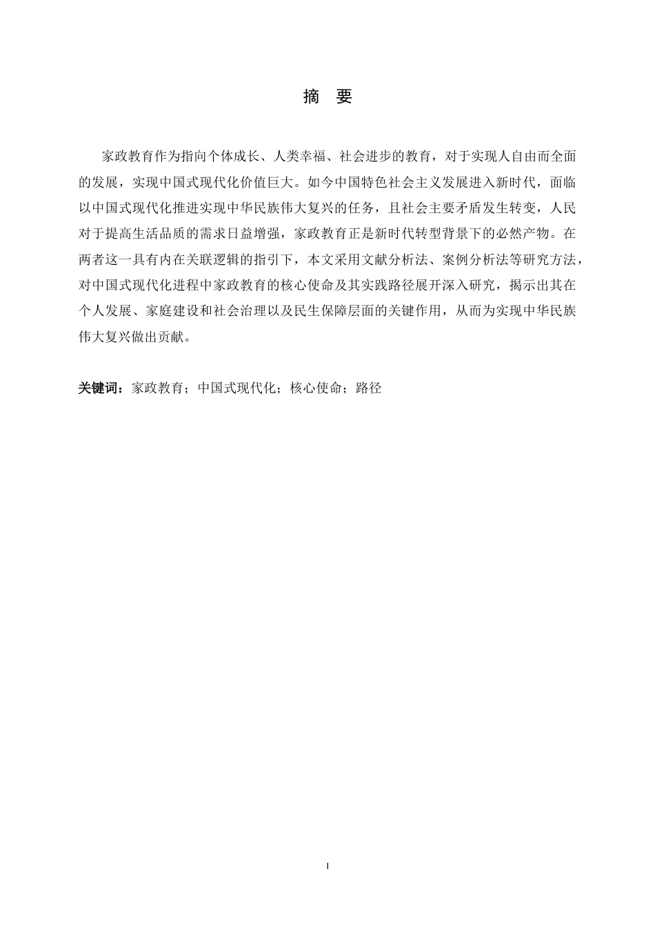 26年WH家政学 中国式现代化进程中家政教育的核心使命与路径研究7.63-AI4.82-约13580字符.docx_第4页