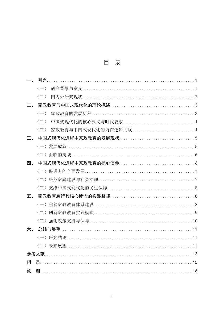 26年WH家政学 中国式现代化进程中家政教育的核心使命与路径研究7.63-AI4.82-约13580字符.docx_第6页