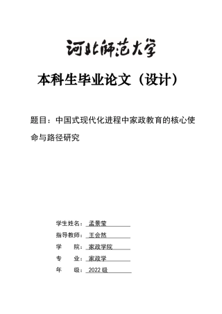 26年WH家政学 中国式现代化进程中家政教育的核心使命与路径研究7.63-AI4.82-约13580字符.docx