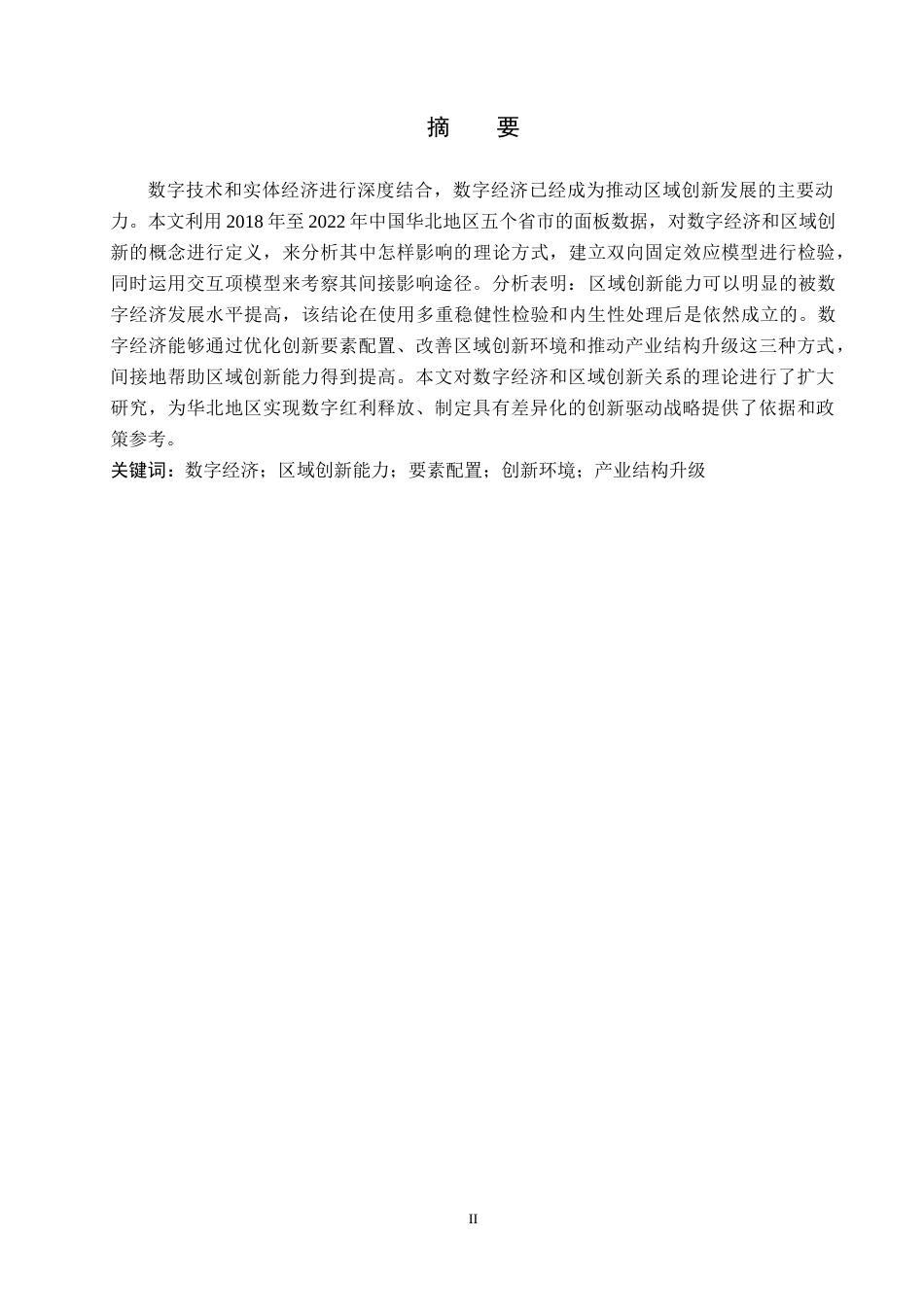 26年WH金融学 数字经济发展水平对区域创新能力的影响研究16.64-AI6.65-约17883字符.docx_第1页