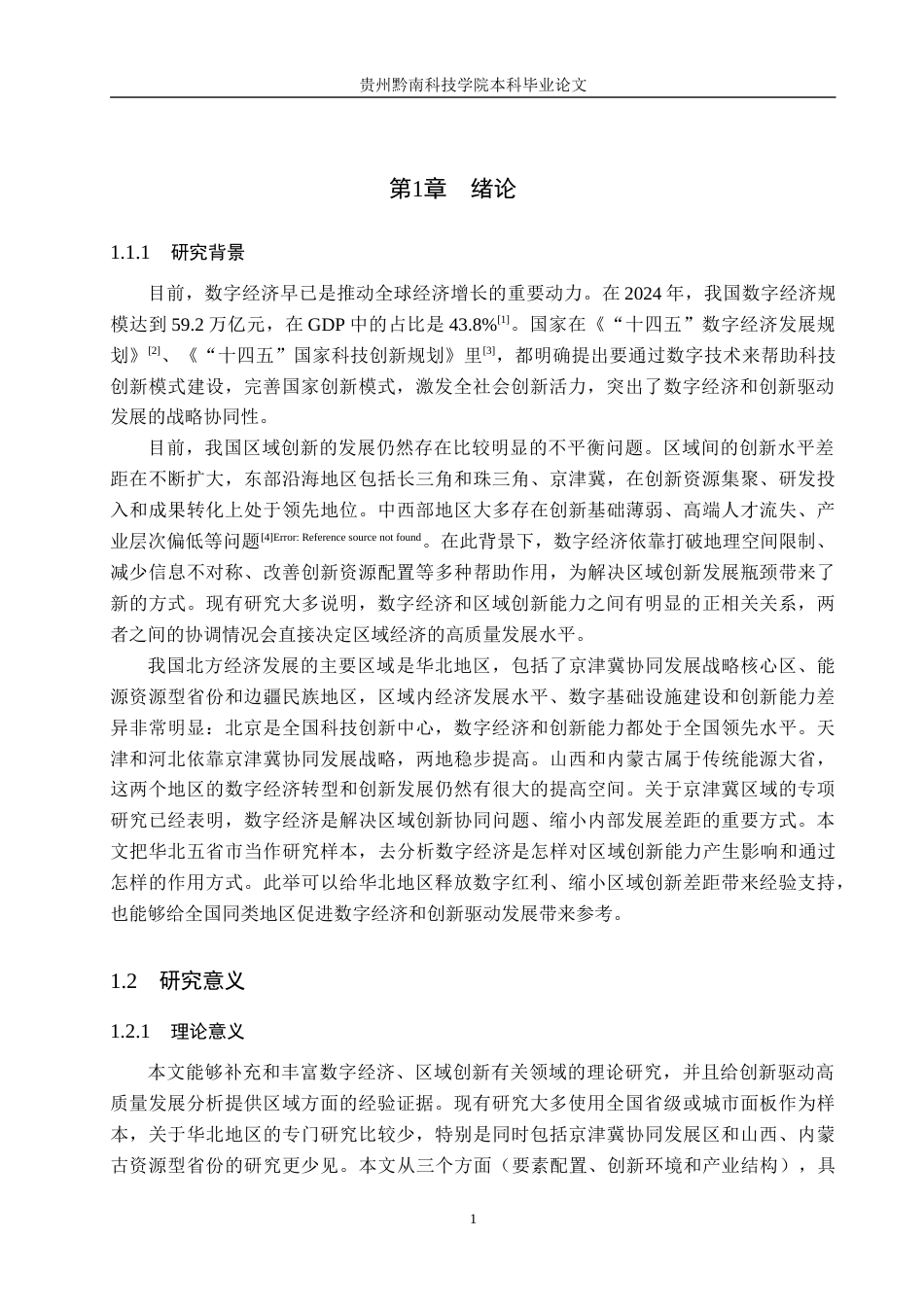 26年WH金融学 数字经济发展水平对区域创新能力的影响研究16.64-AI6.65-约17883字符.docx_第5页