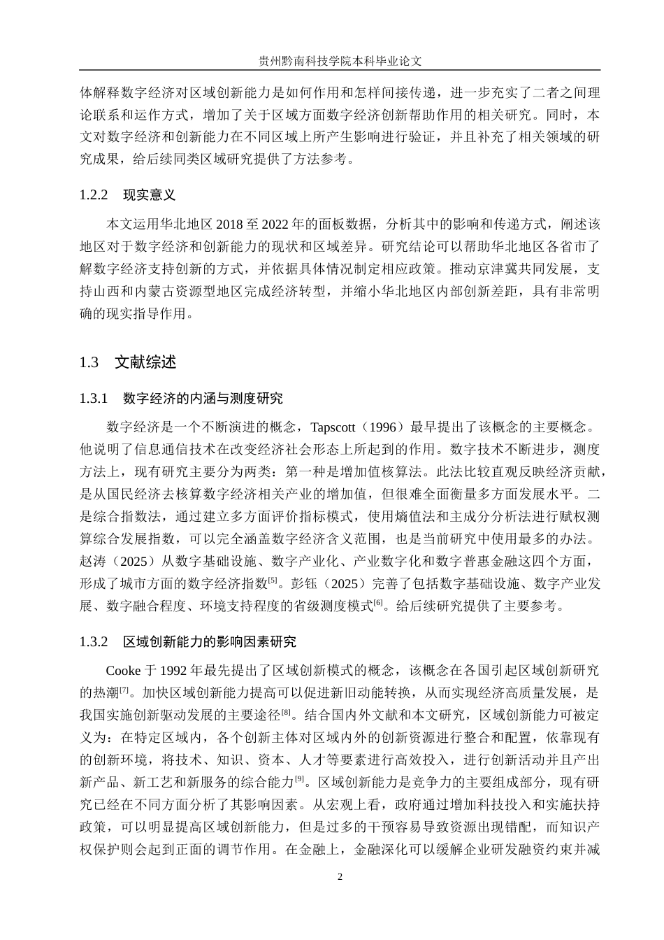 26年WH金融学 数字经济发展水平对区域创新能力的影响研究16.64-AI6.65-约17883字符.docx_第6页