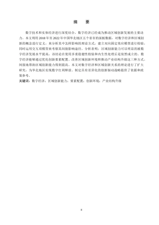 26年WH金融学 数字经济发展水平对区域创新能力的影响研究16.64-AI6.65-约17883字符.docx
