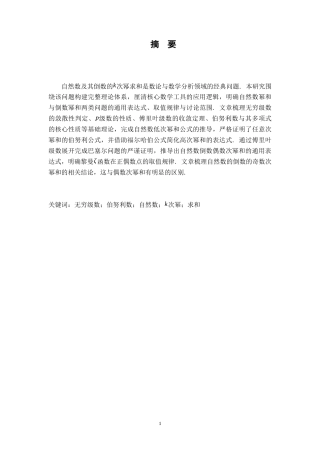 26年WH数学与应用数学 自然数及其倒数的k次幂的求和问题2.38-AI13.2-约8057字符.docx