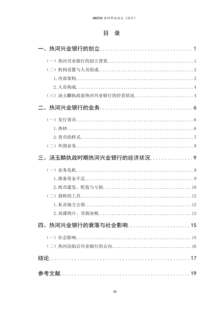 26年WH历史学 汤玉麟执政时期热河兴业银行的研究（1926—1933）3.18-AI1.46_1-约13776字符.docx_第3页