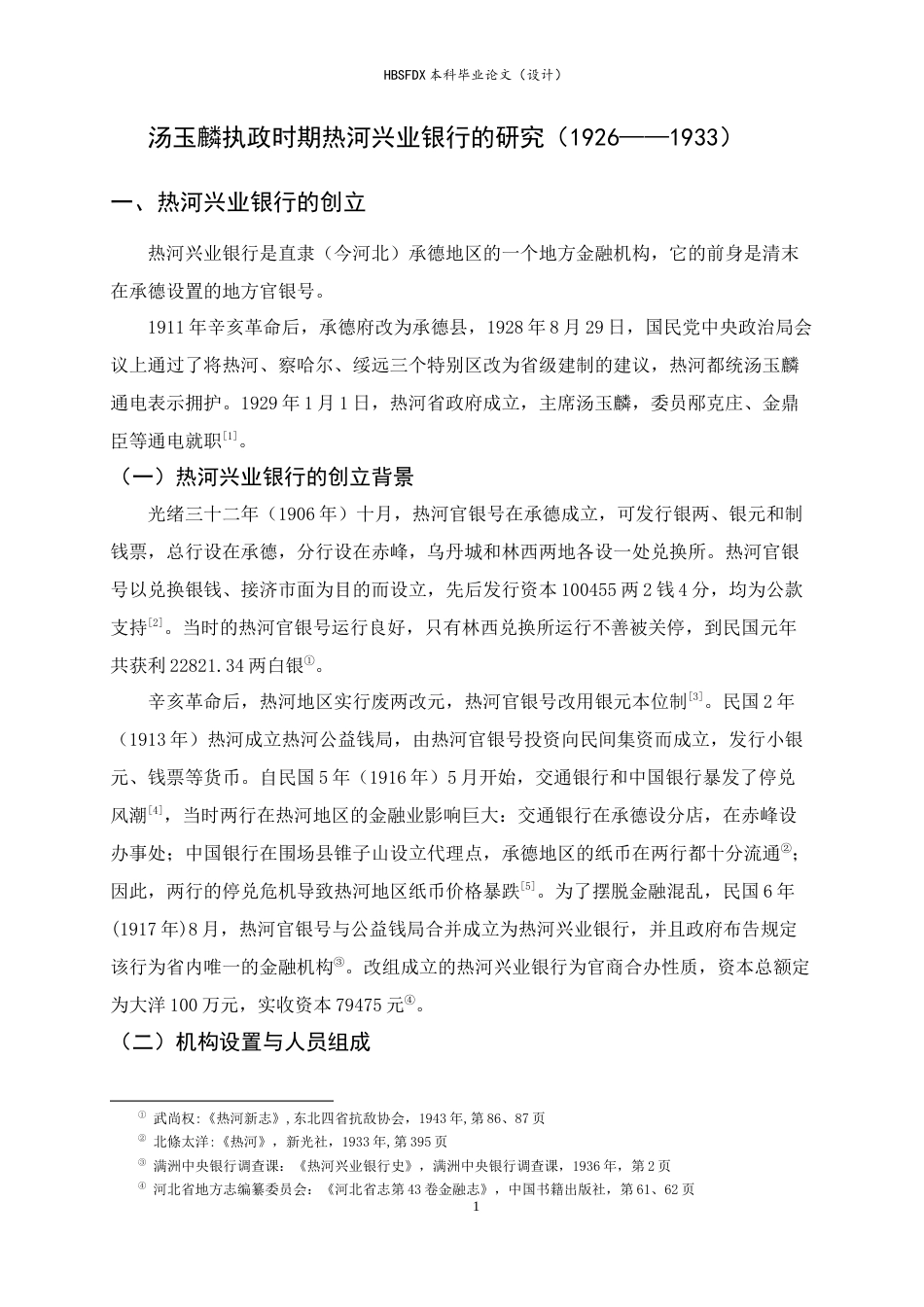 26年WH历史学 汤玉麟执政时期热河兴业银行的研究（1926—1933）3.18-AI1.46_1-约13776字符.docx_第5页