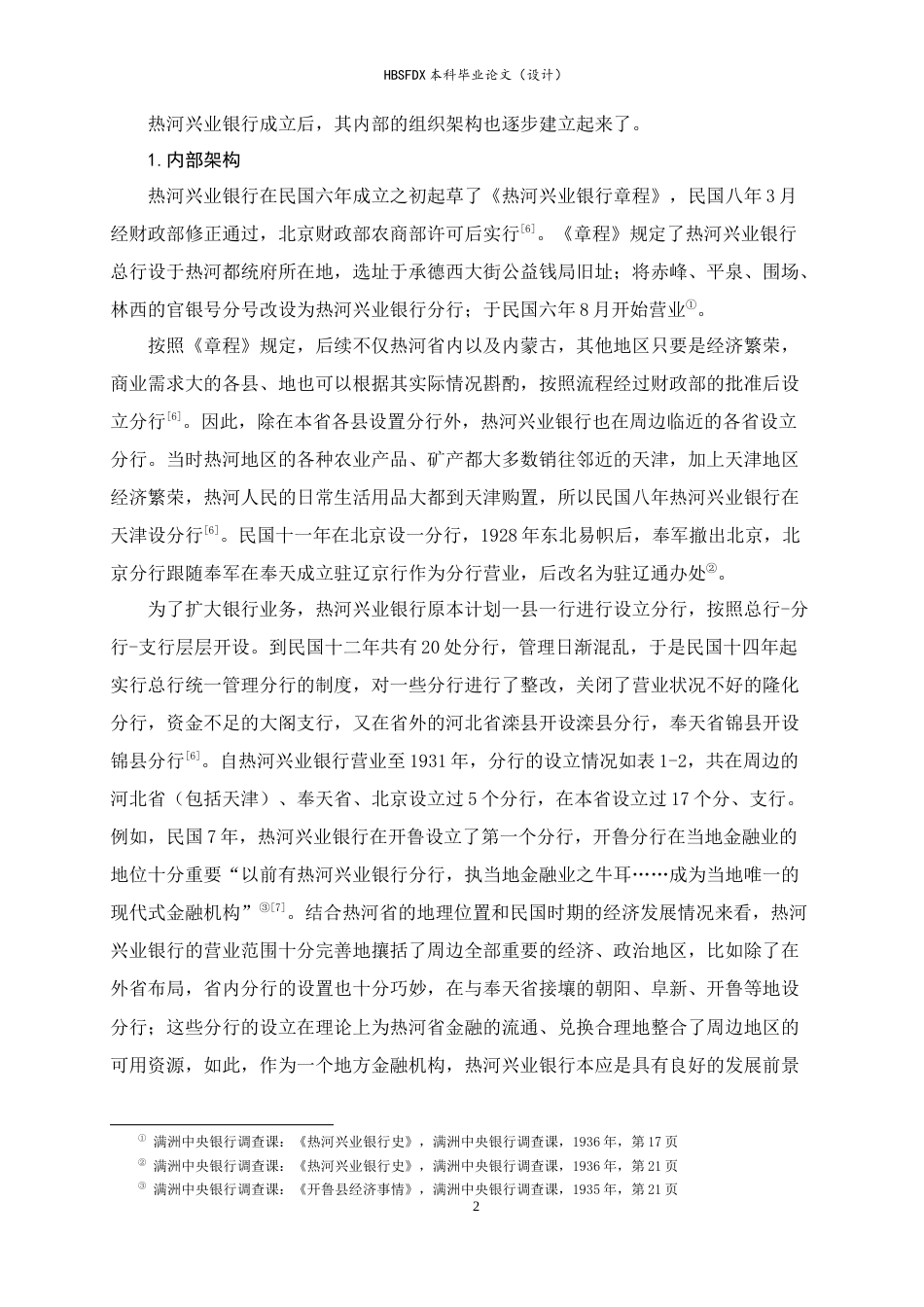 26年WH历史学 汤玉麟执政时期热河兴业银行的研究（1926—1933）3.18-AI1.46_1-约13776字符.docx_第6页