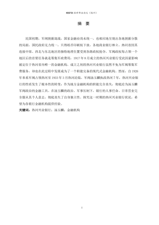 26年WH历史学 汤玉麟执政时期热河兴业银行的研究（1926—1933）3.18-AI1.46_1-约13776字符.docx