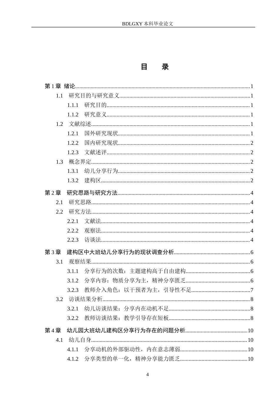 26年WH学前教育 大班幼儿在建构区中分享行为的现状及策略研究——以邯郸市Y幼儿园为例9.82-AI23.57(12570字).docx_第4页