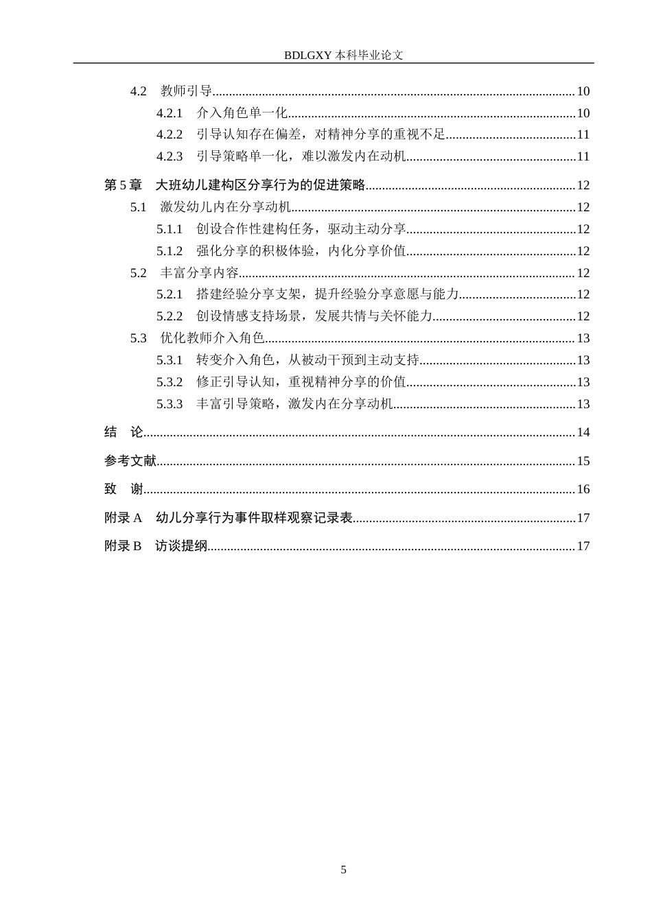 26年WH学前教育 大班幼儿在建构区中分享行为的现状及策略研究——以邯郸市Y幼儿园为例9.82-AI23.57(12570字).docx_第5页