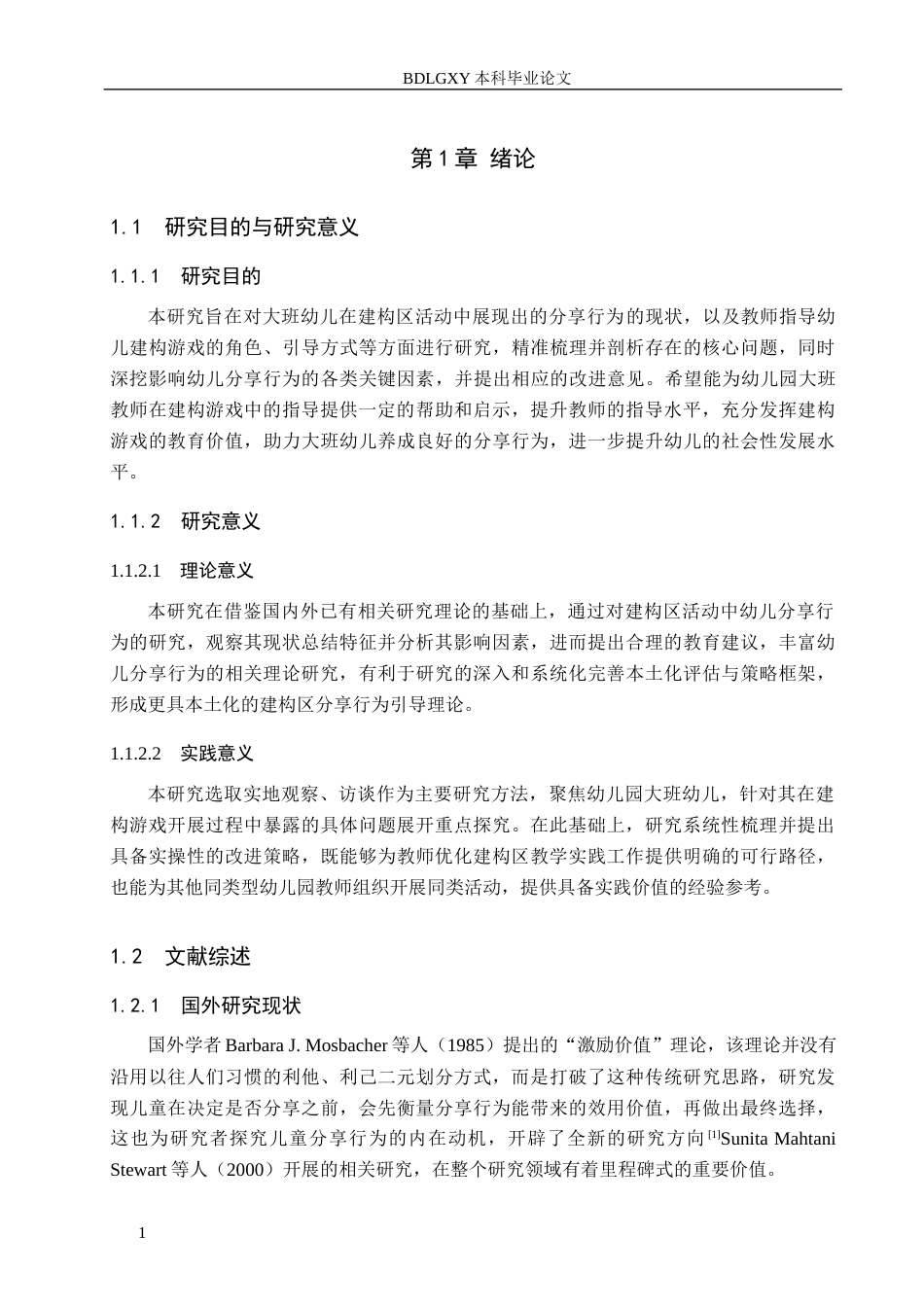 26年WH学前教育 大班幼儿在建构区中分享行为的现状及策略研究——以邯郸市Y幼儿园为例9.82-AI23.57(12570字).docx_第6页