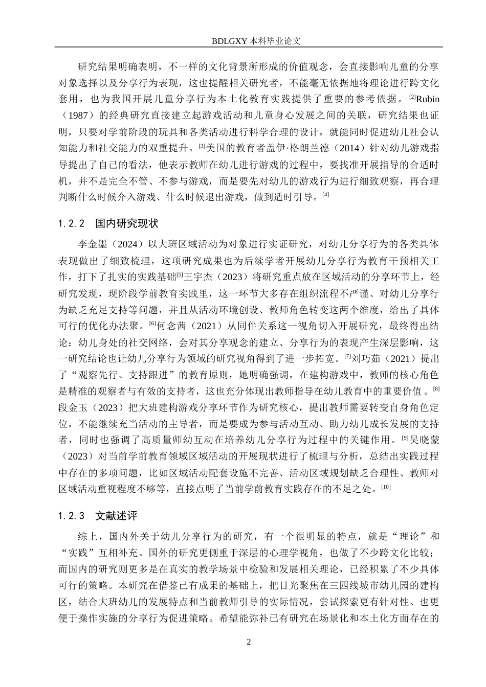 26年WH学前教育 大班幼儿在建构区中分享行为的现状及策略研究——以邯郸市Y幼儿园为例9.82-AI23.57(12570字).docx_第7页