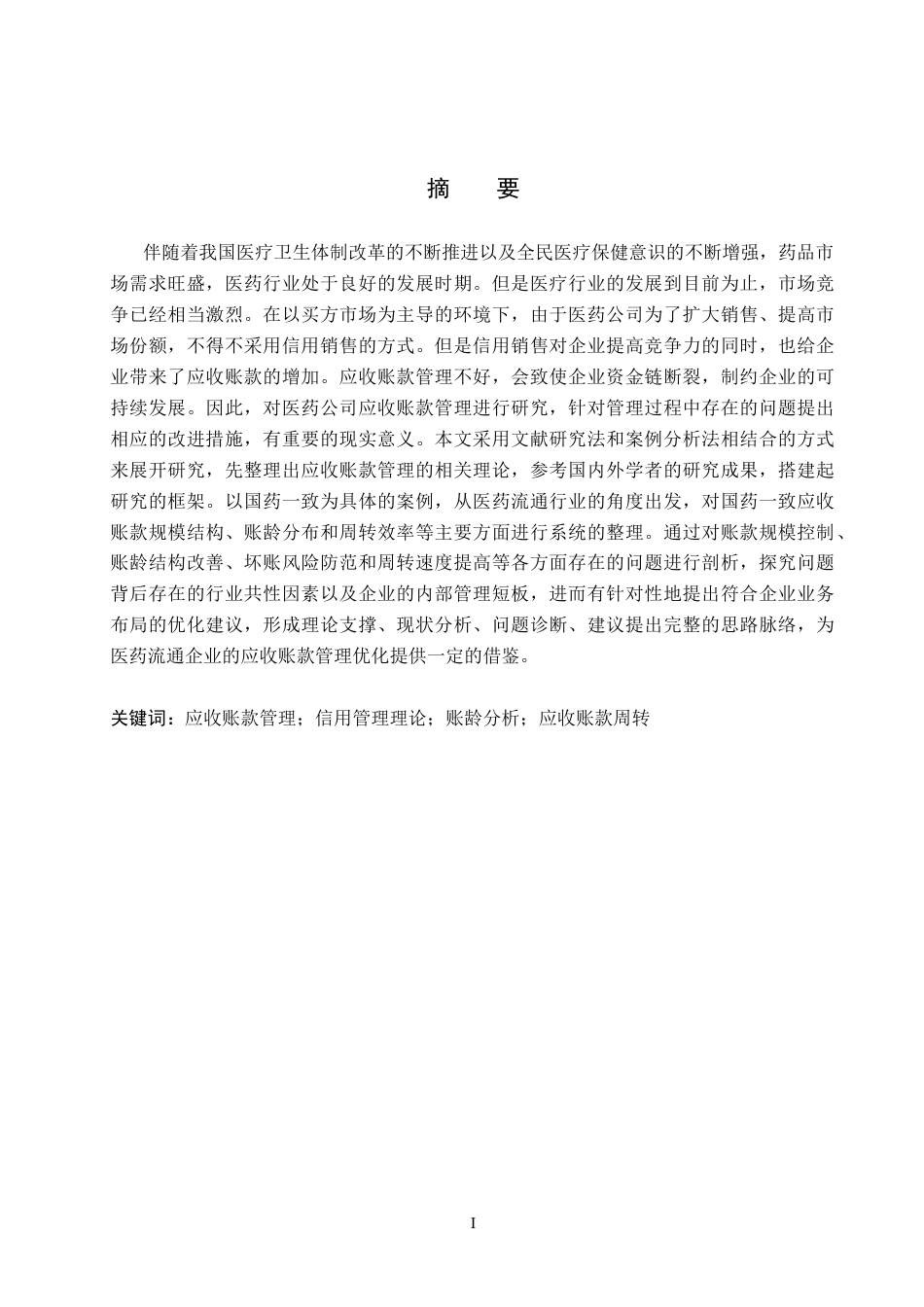26年WH财务管理 致应收账款管理优化研究(13488字).docx_第1页
