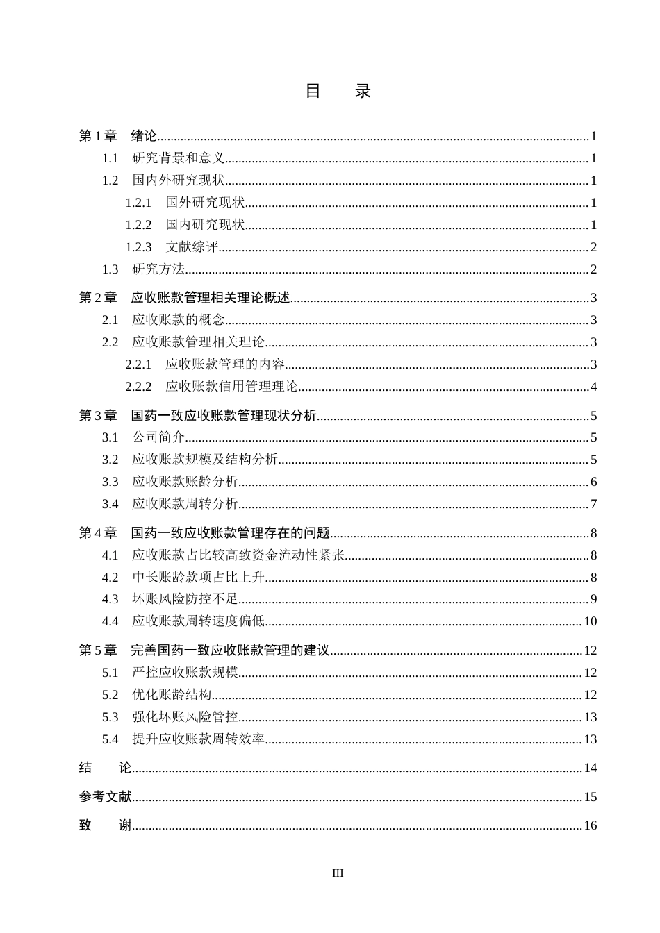 26年WH财务管理 致应收账款管理优化研究(13488字).docx_第3页