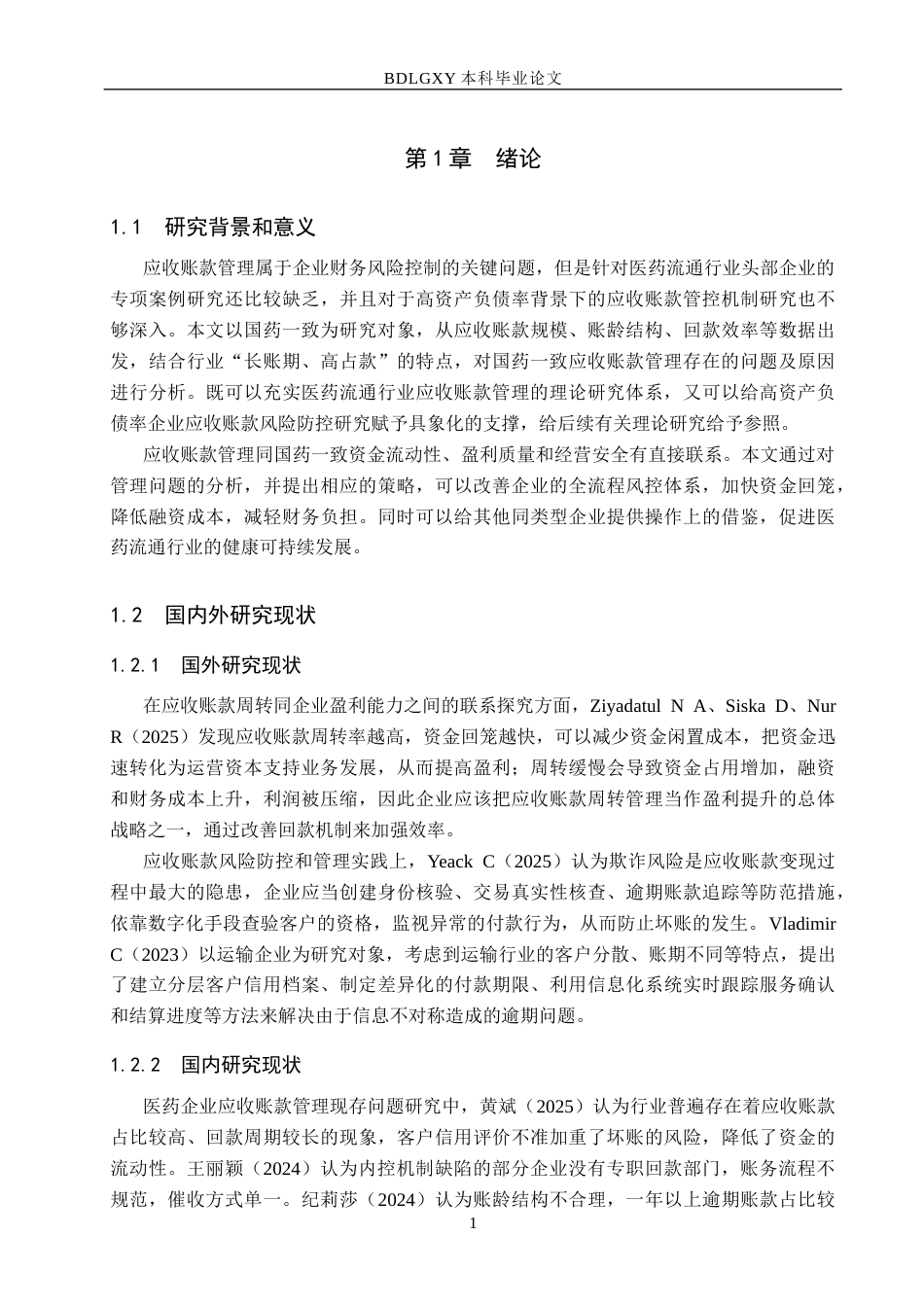 26年WH财务管理 致应收账款管理优化研究(13488字).docx_第5页