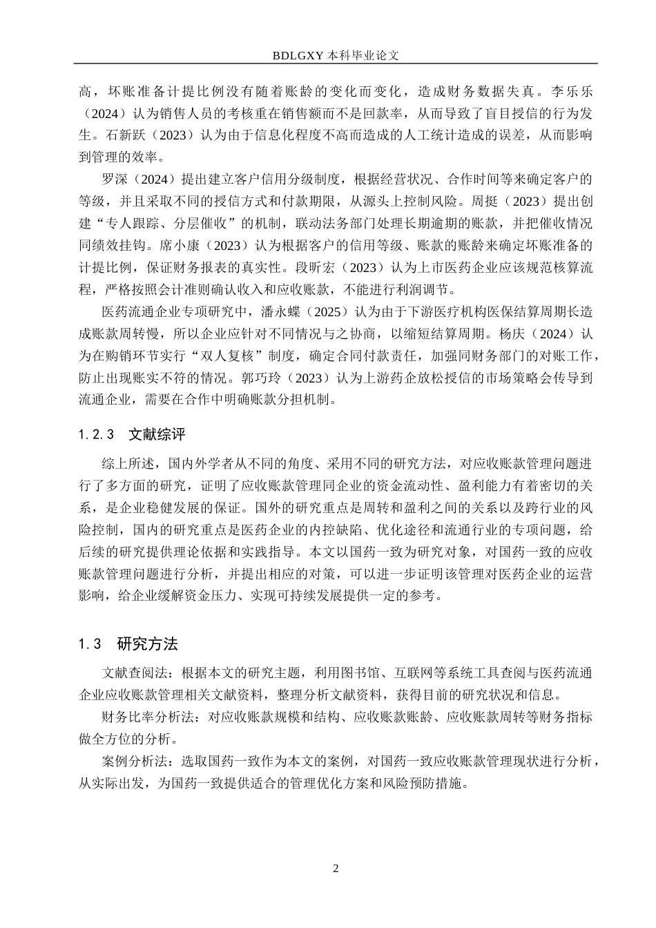 26年WH财务管理 致应收账款管理优化研究(13488字).docx_第6页