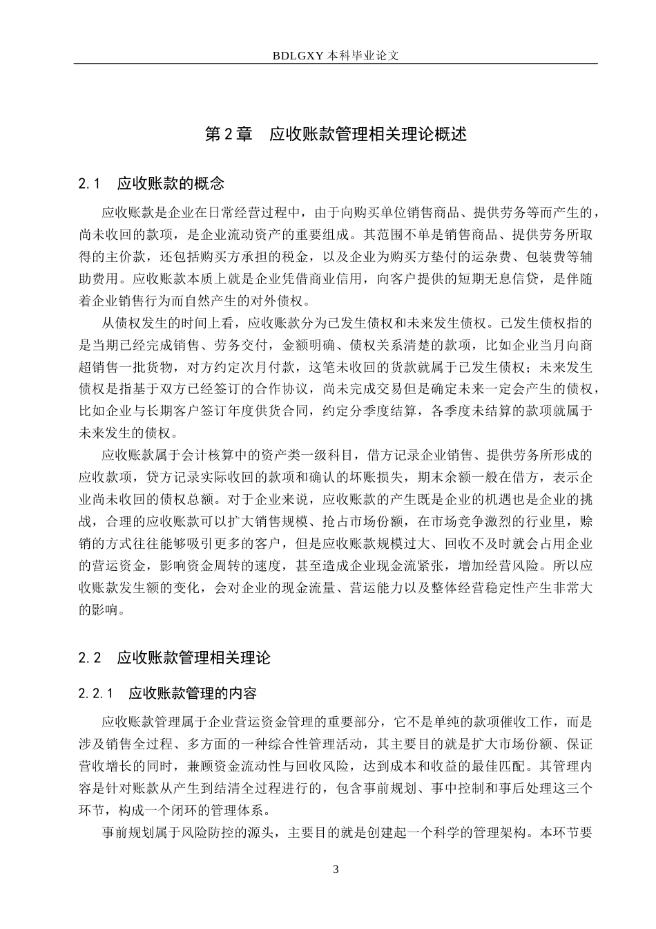 26年WH财务管理 致应收账款管理优化研究(13488字).docx_第7页
